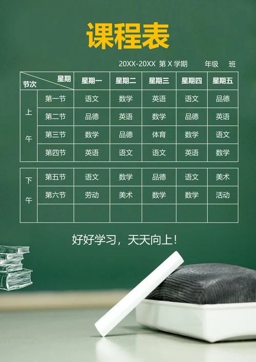 绿色简约课程表