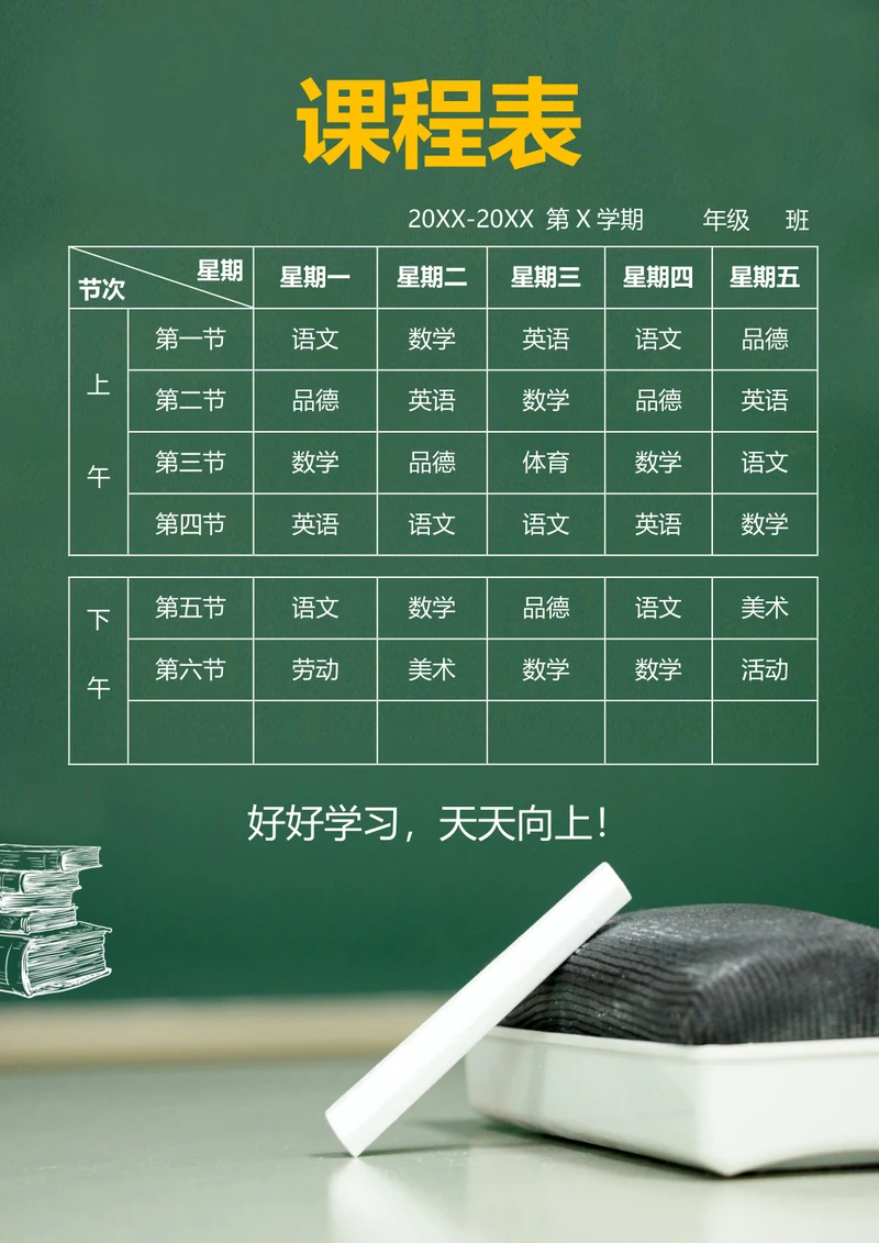 绿色简约课程表