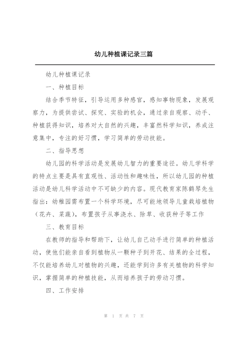 幼儿种植课记录三篇.docx