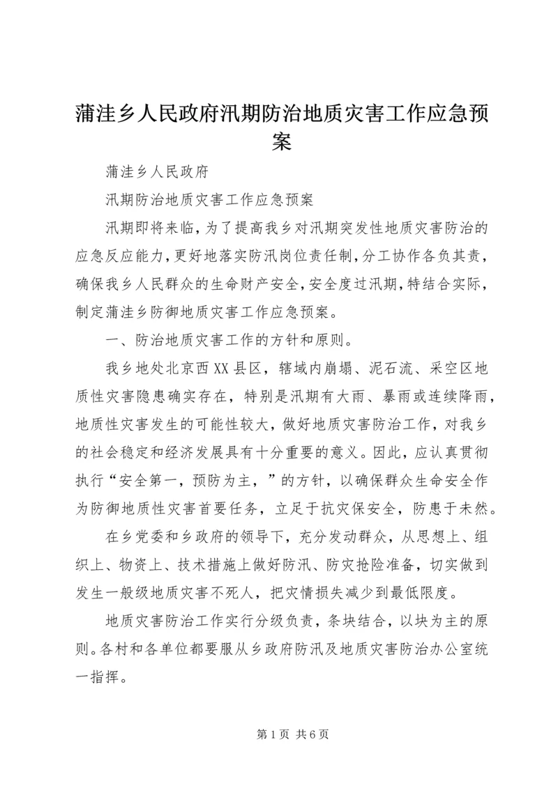 蒲洼乡人民政府汛期防治地质灾害工作应急预案 (4).docx