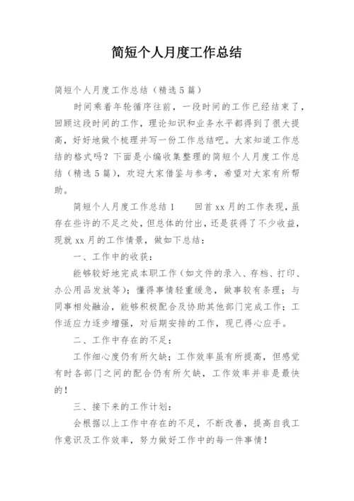 简短个人月度工作总结_2.docx