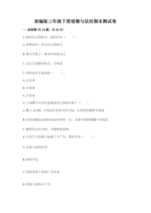 部编版三年级下册道德与法治期末测试卷及答案【真题汇编】.docx