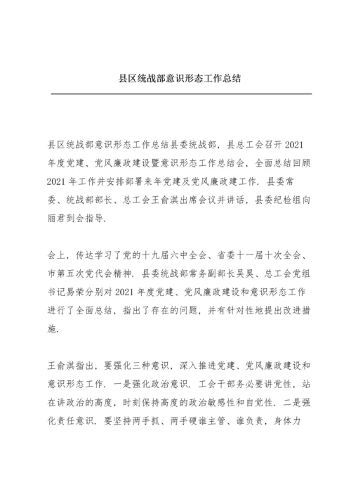 县区统战部意识形态工作总结.docx