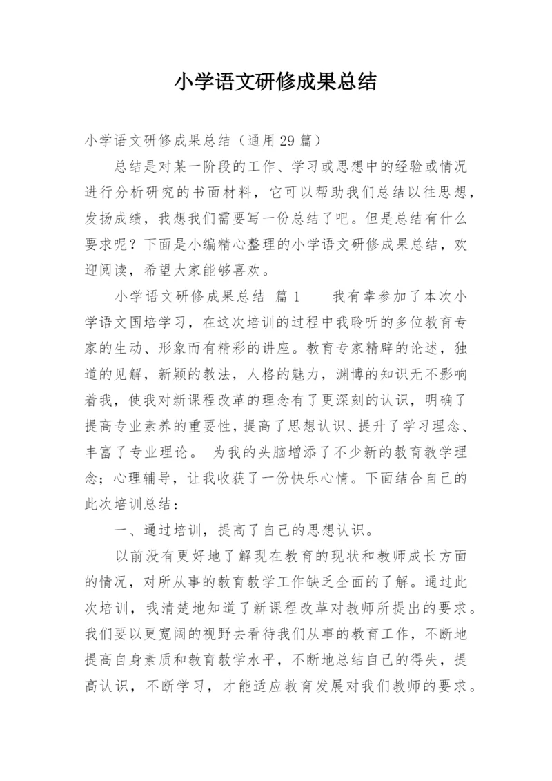 小学语文研修成果总结.docx