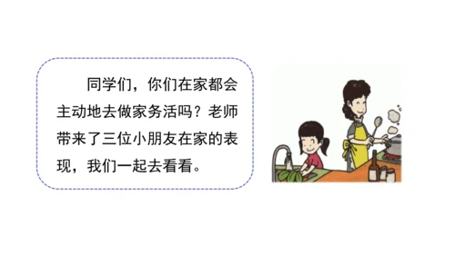 12干点家务活第一课时课件（38张PPT)