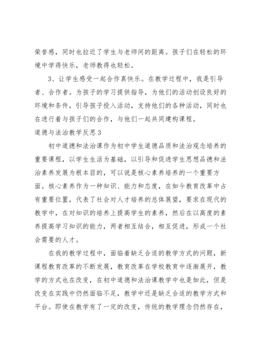 道德与法治教学反思.docx