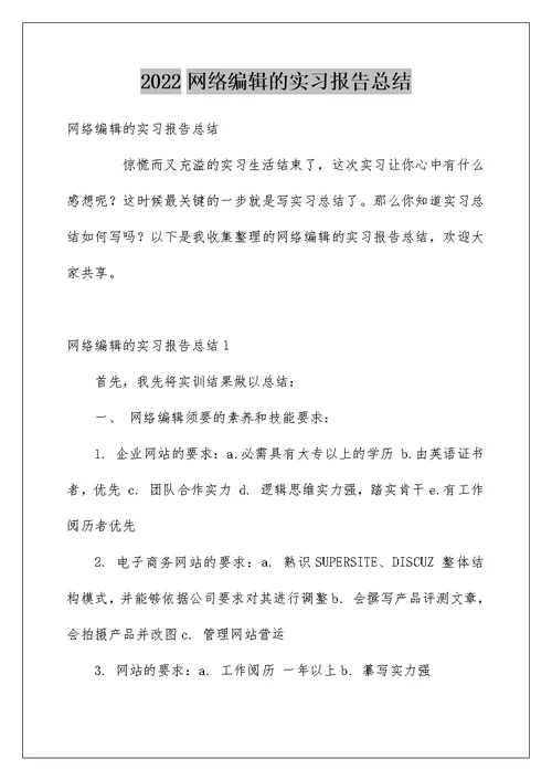 2022网络编辑的实习报告总结