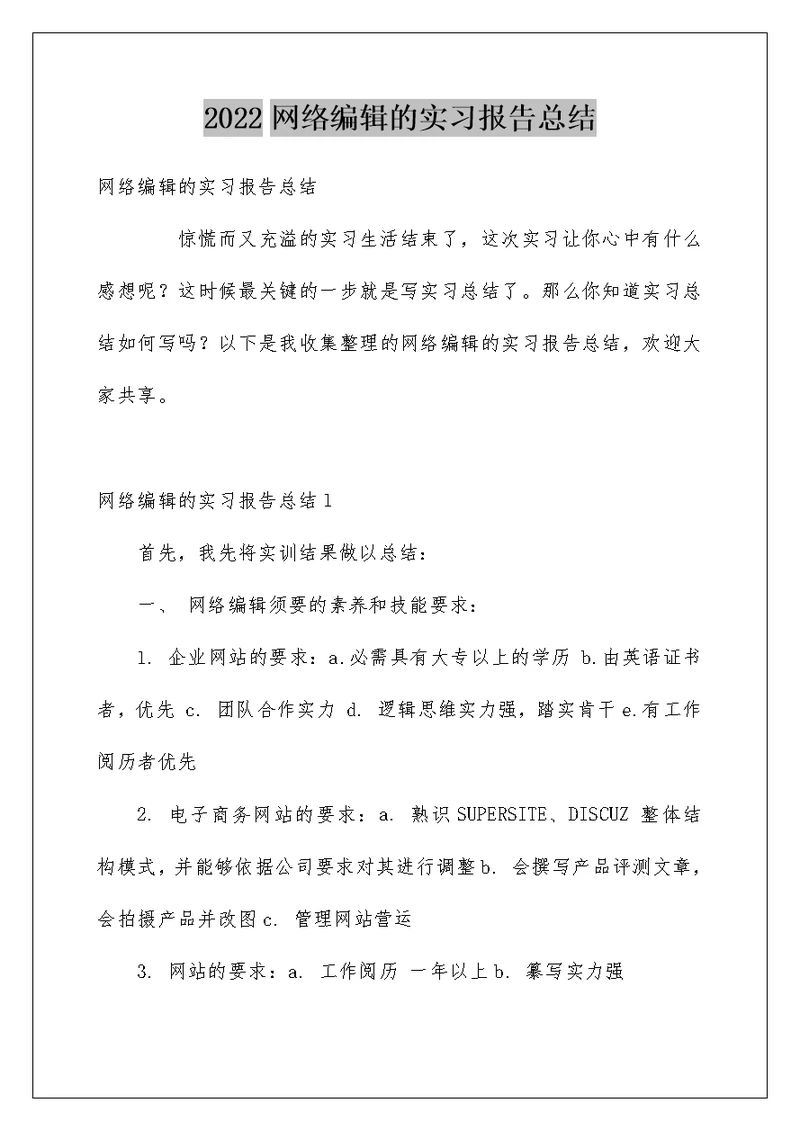 2022网络编辑的实习报告总结