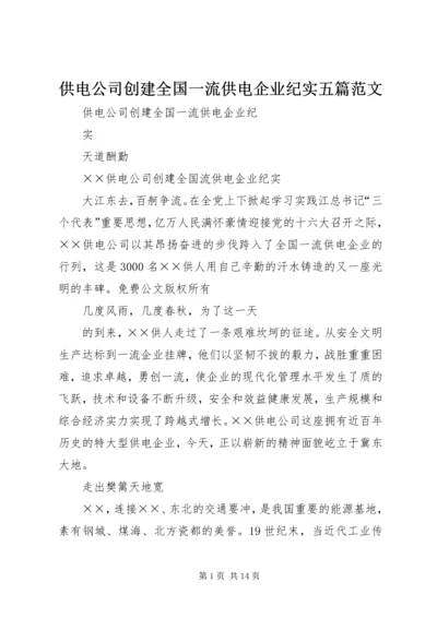 供电公司创建全国一流供电企业纪实五篇范文.docx