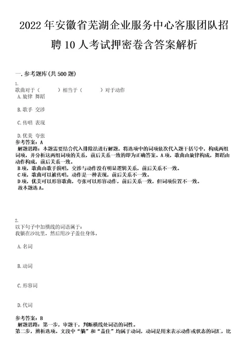 2022年安徽省芜湖企业服务中心客服团队招聘10人考试押密卷含答案解析0