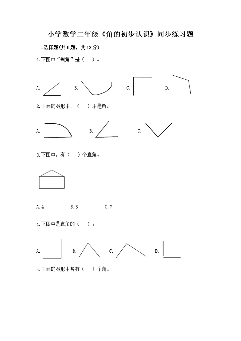 小学数学二年级《角的初步认识》同步练习题及参考答案（典型题）