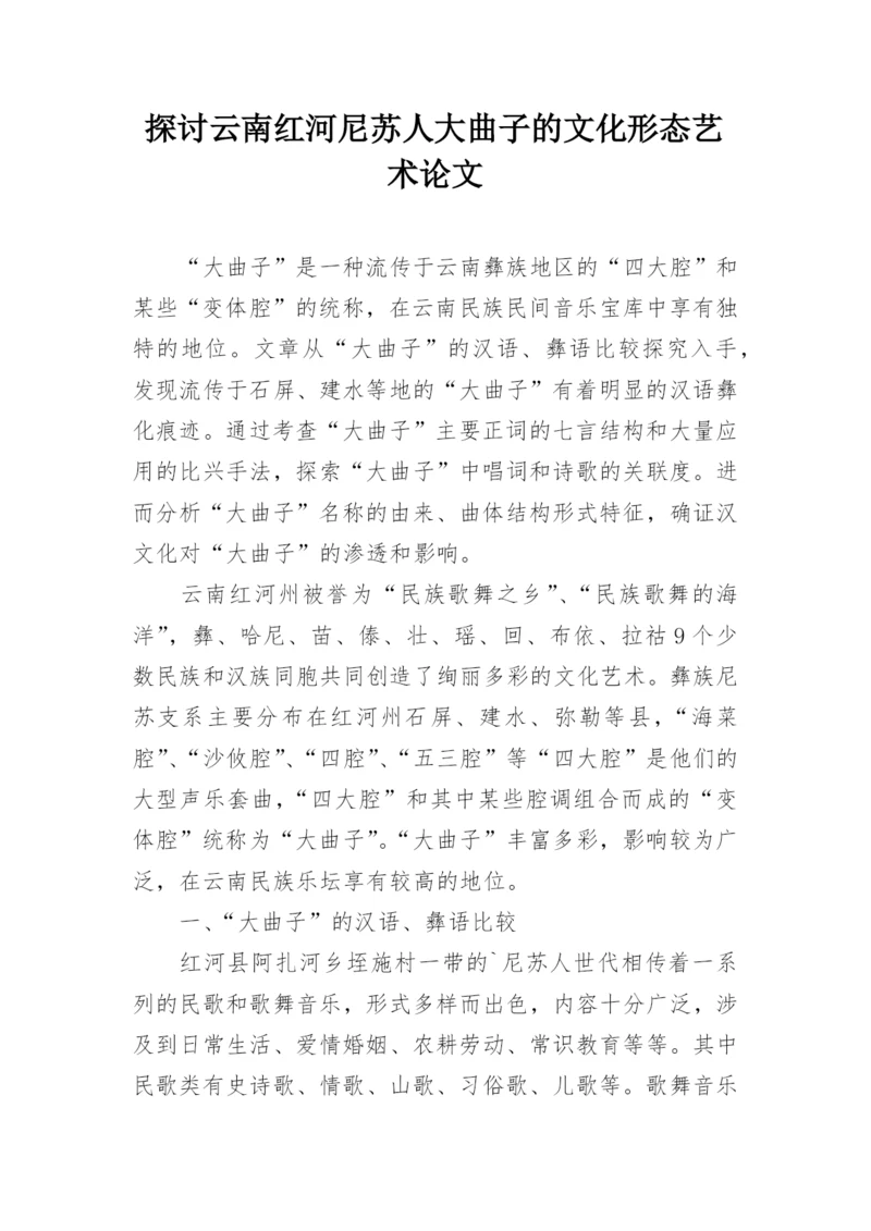 探讨云南红河尼苏人大曲子的文化形态艺术论文.docx