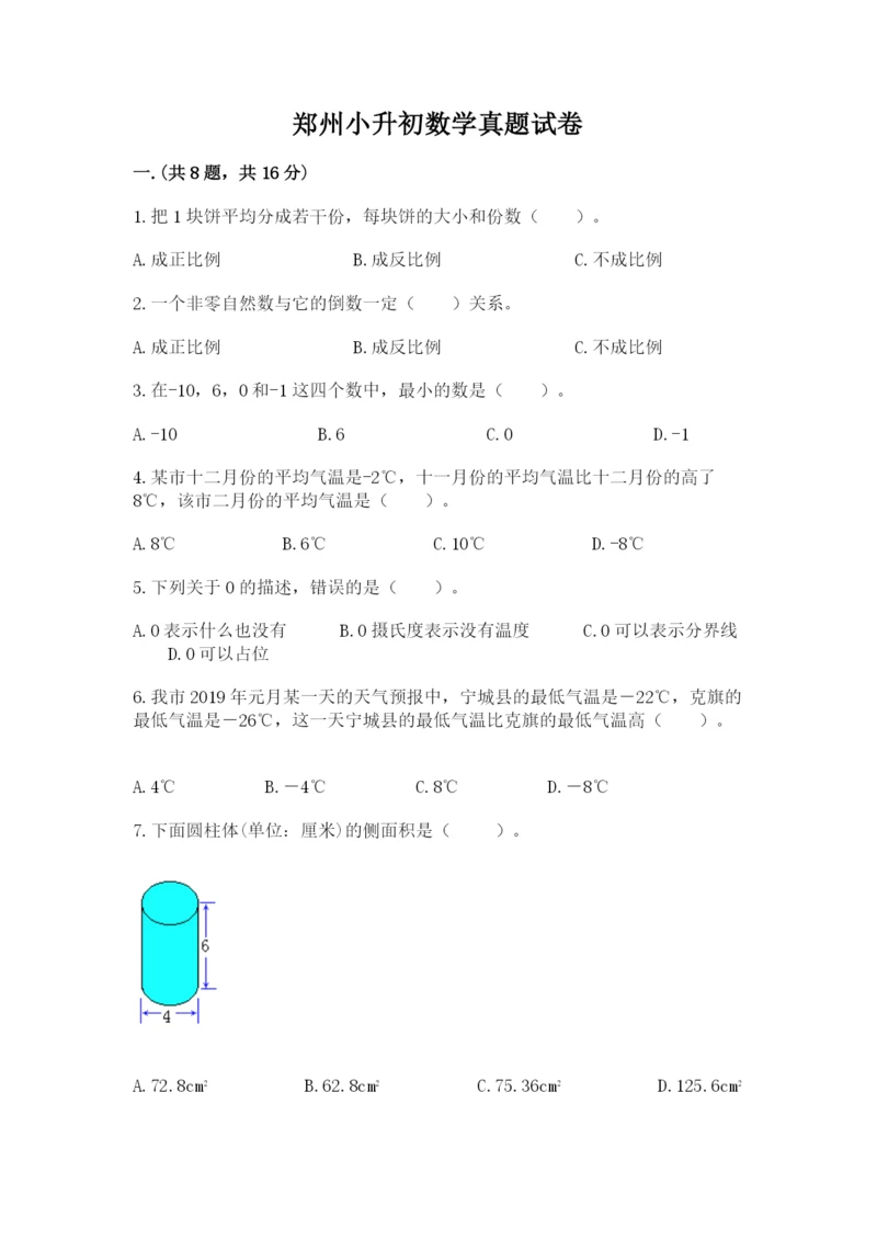 郑州小升初数学真题试卷带答案（综合题）.docx