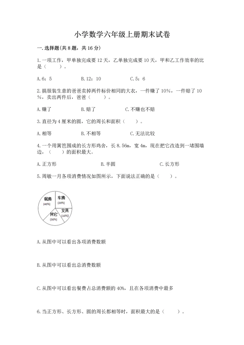 小学数学六年级上册期末试卷精品（夺分金卷）.docx