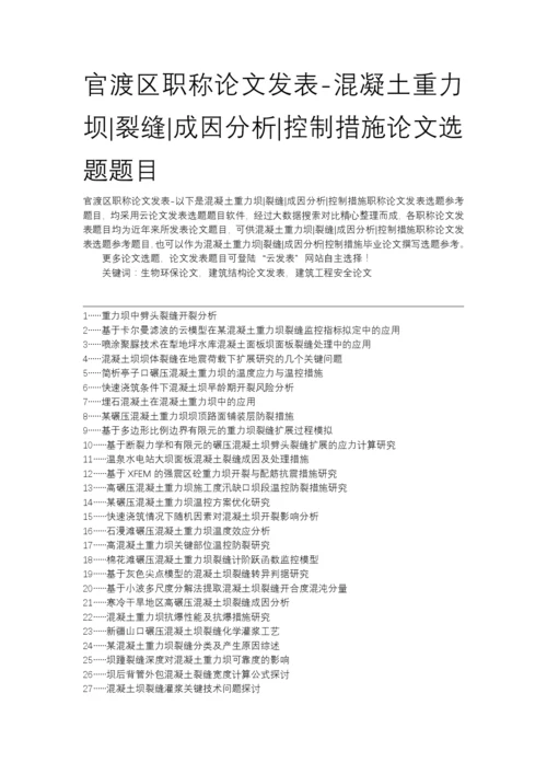 官渡区职称论文发表-混凝土重力坝裂缝成因分析控制措施论文选题题目.docx