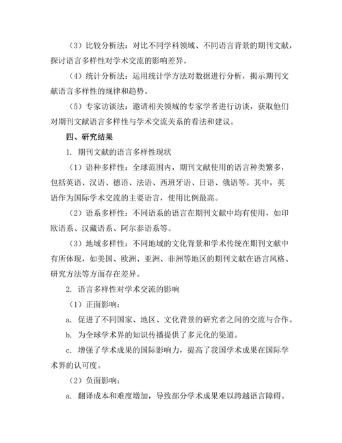 期刊文献的语言多样性与学术交流
