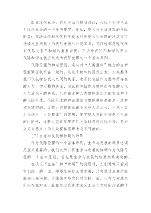 代际伦理一个现代性的问题研究论文.docx