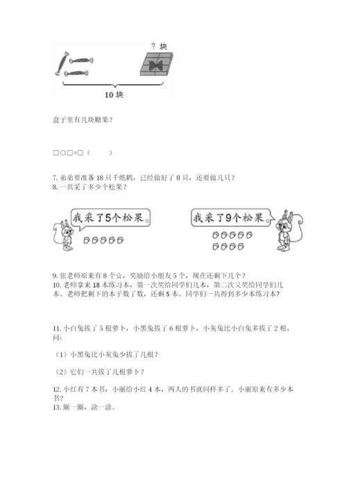 一年级上册数学解决问题50道含完整答案（夺冠）.docx