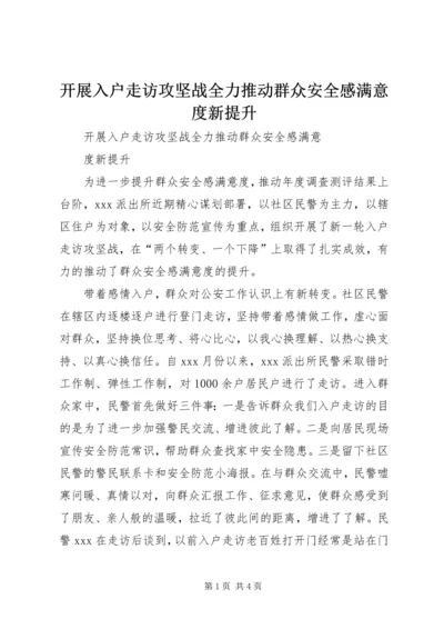 开展入户走访攻坚战全力推动群众安全感满意度新提升 (2).docx