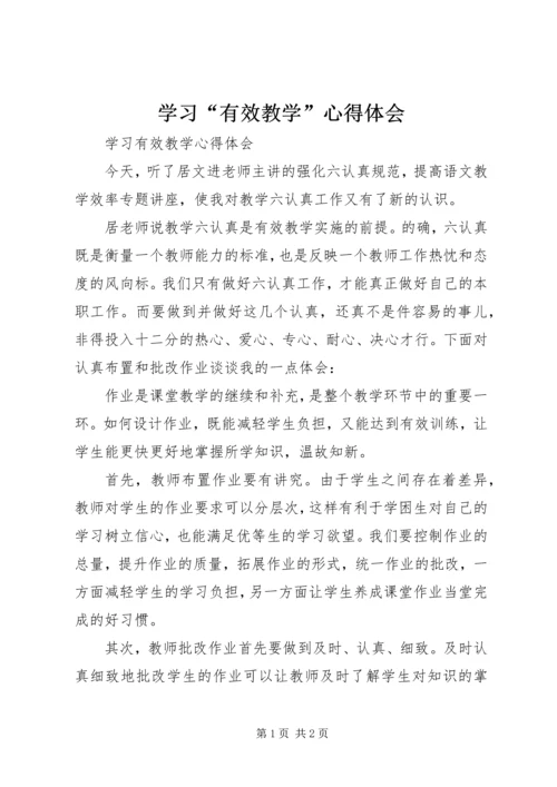 学习“有效教学”心得体会.docx