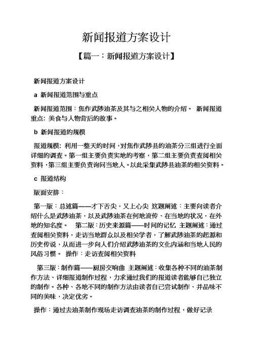 活动方案之新闻报道方案设计