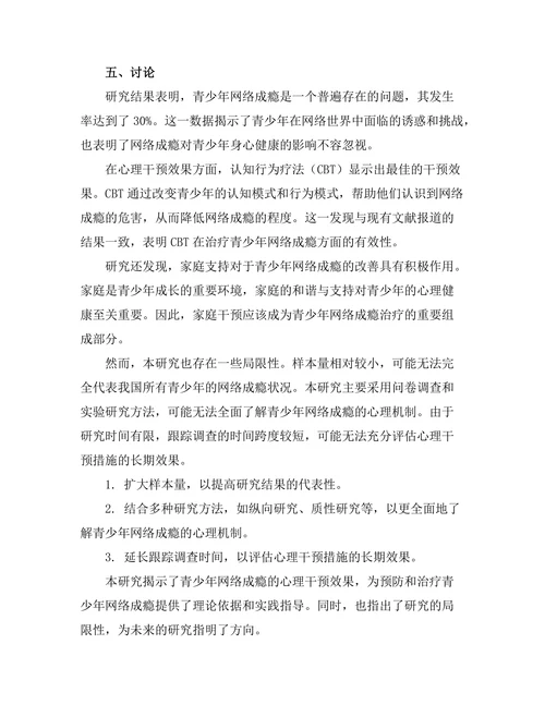 青少年网络成瘾的心理干预效果评估