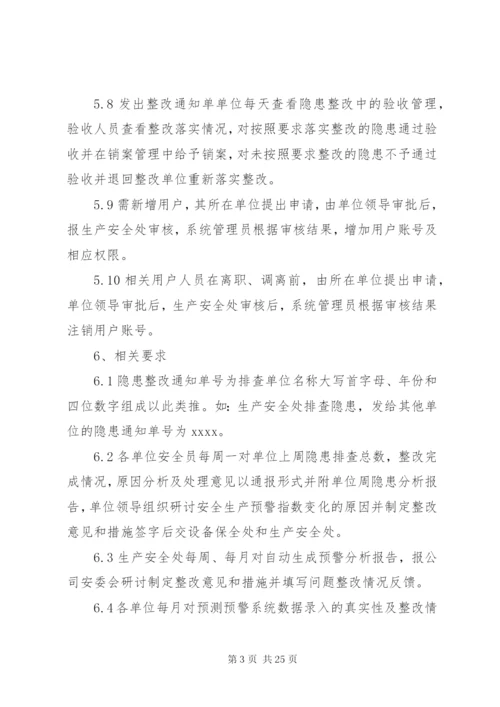 XX安全预测预警管理制度.docx