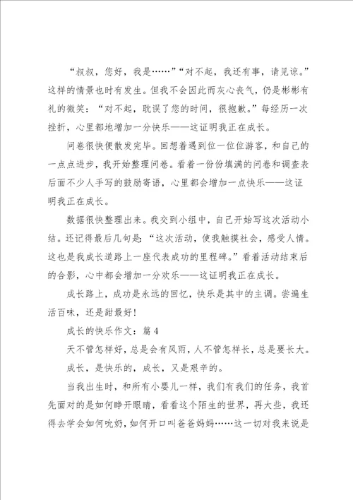 成长的快乐满分作文汇总