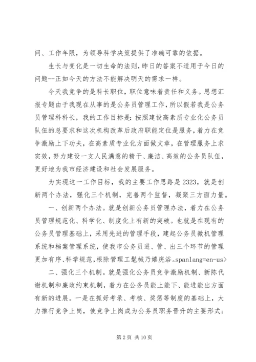 劳动人事科长竞聘演讲稿 (3).docx