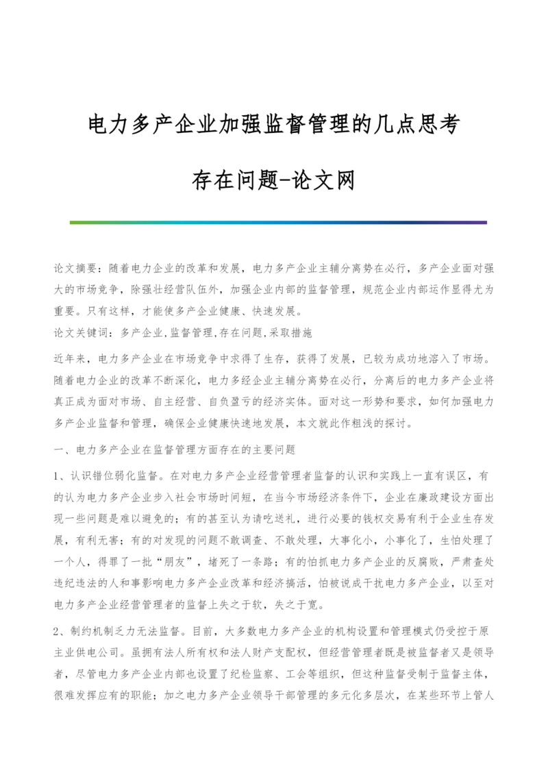 电力多产企业加强监督管理的几点思考-存在问题.docx