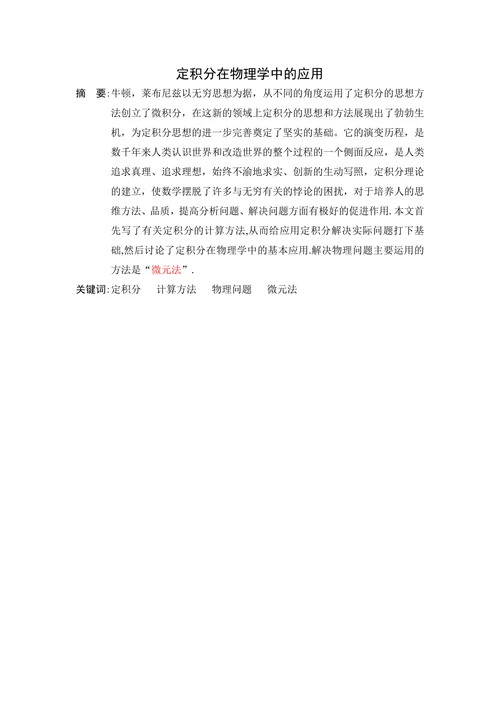 定积分在物理学中的应用