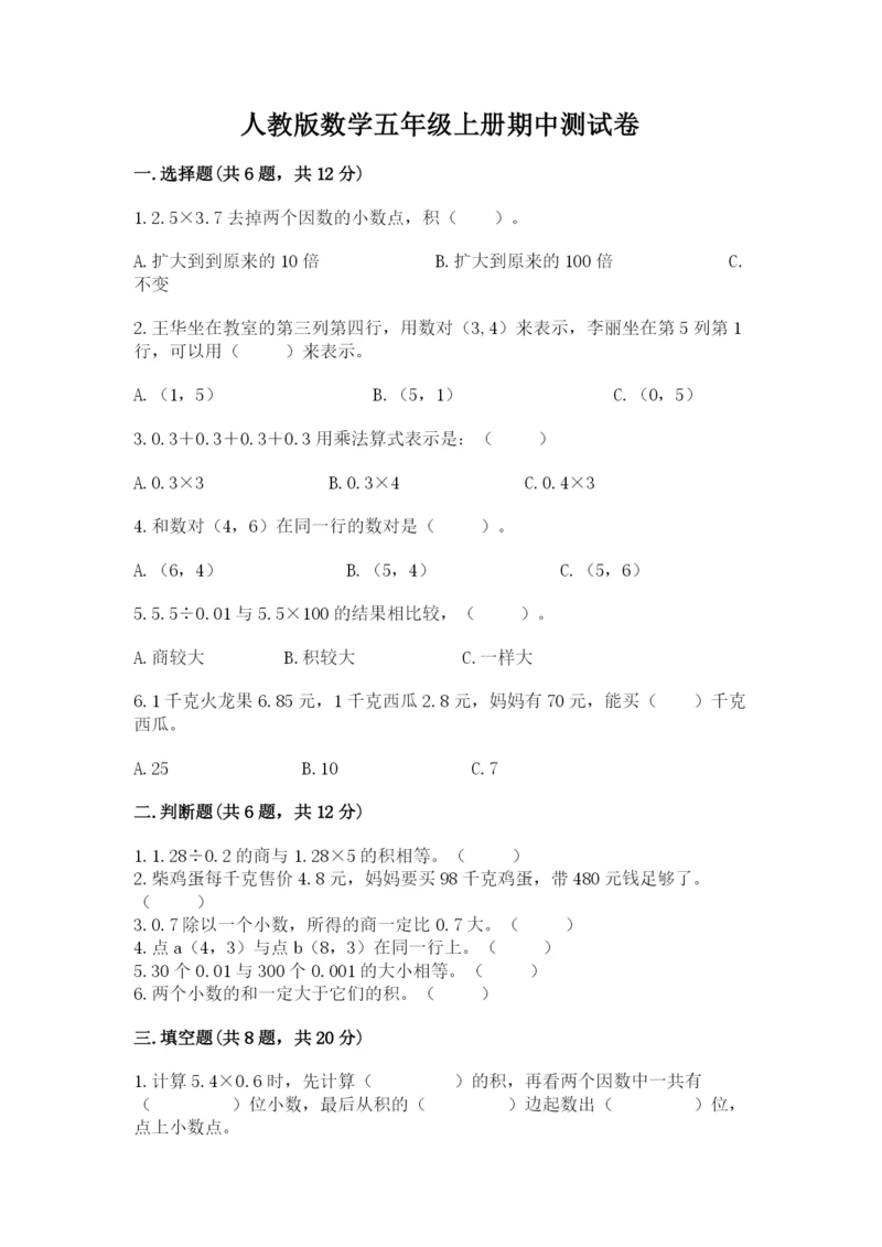 人教版数学五年级上册期中测试卷附答案（培优b卷）.docx