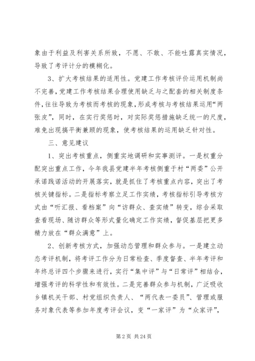 对改进和完善基层党建考核工作的几点思考.docx