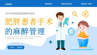 蓝黄色插画风肥胖患者的麻醉管理医院培训PPT课件护理