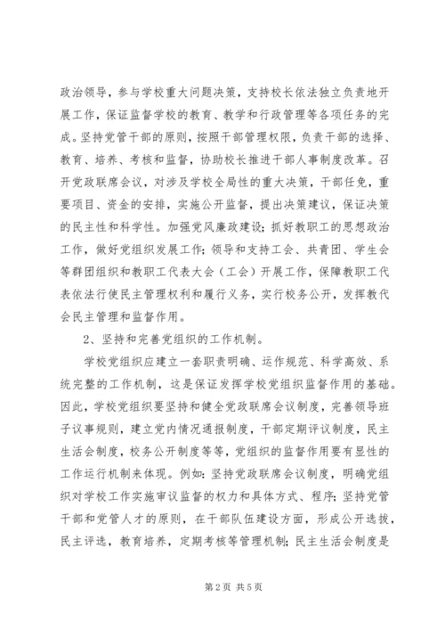 学校民主管理中党组织的保证监督作用 (2).docx