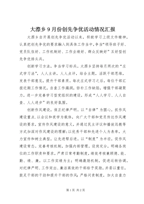 大漈乡9月份创先争优活动情况汇报.docx