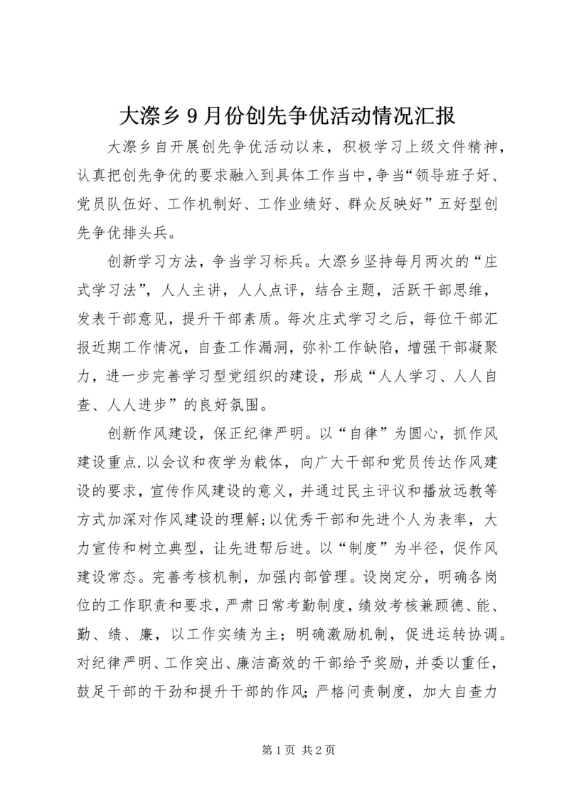 大漈乡9月份创先争优活动情况汇报.docx