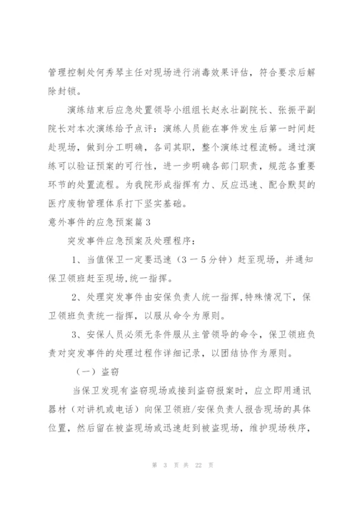 意外事件的应急预案6篇.docx