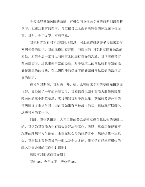 医院实习面试自我介绍