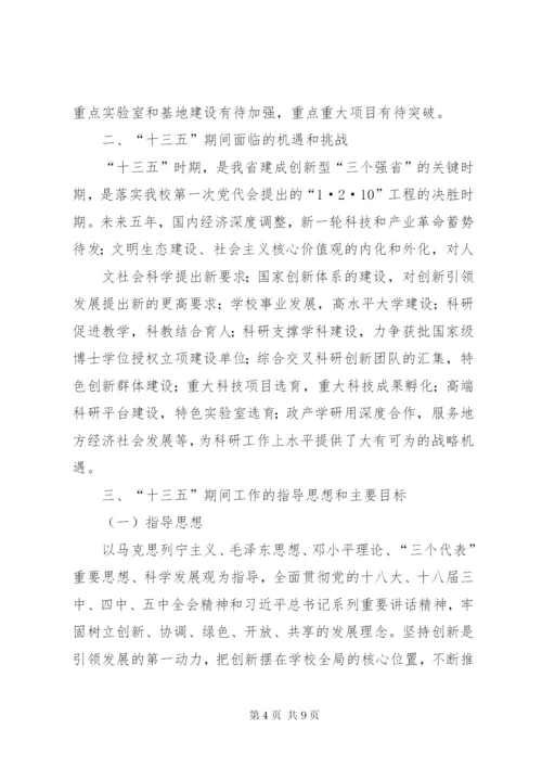 淮北师范大学科学研究与社会服务十三五发展规划.docx