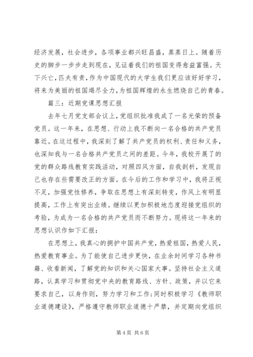 近期党课思想汇报3篇.docx