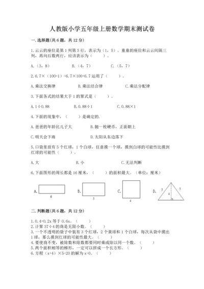 人教版小学五年级上册数学期末测试卷精品（考点梳理）.docx