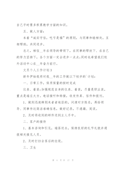 文员个人工作计划范文10篇.docx