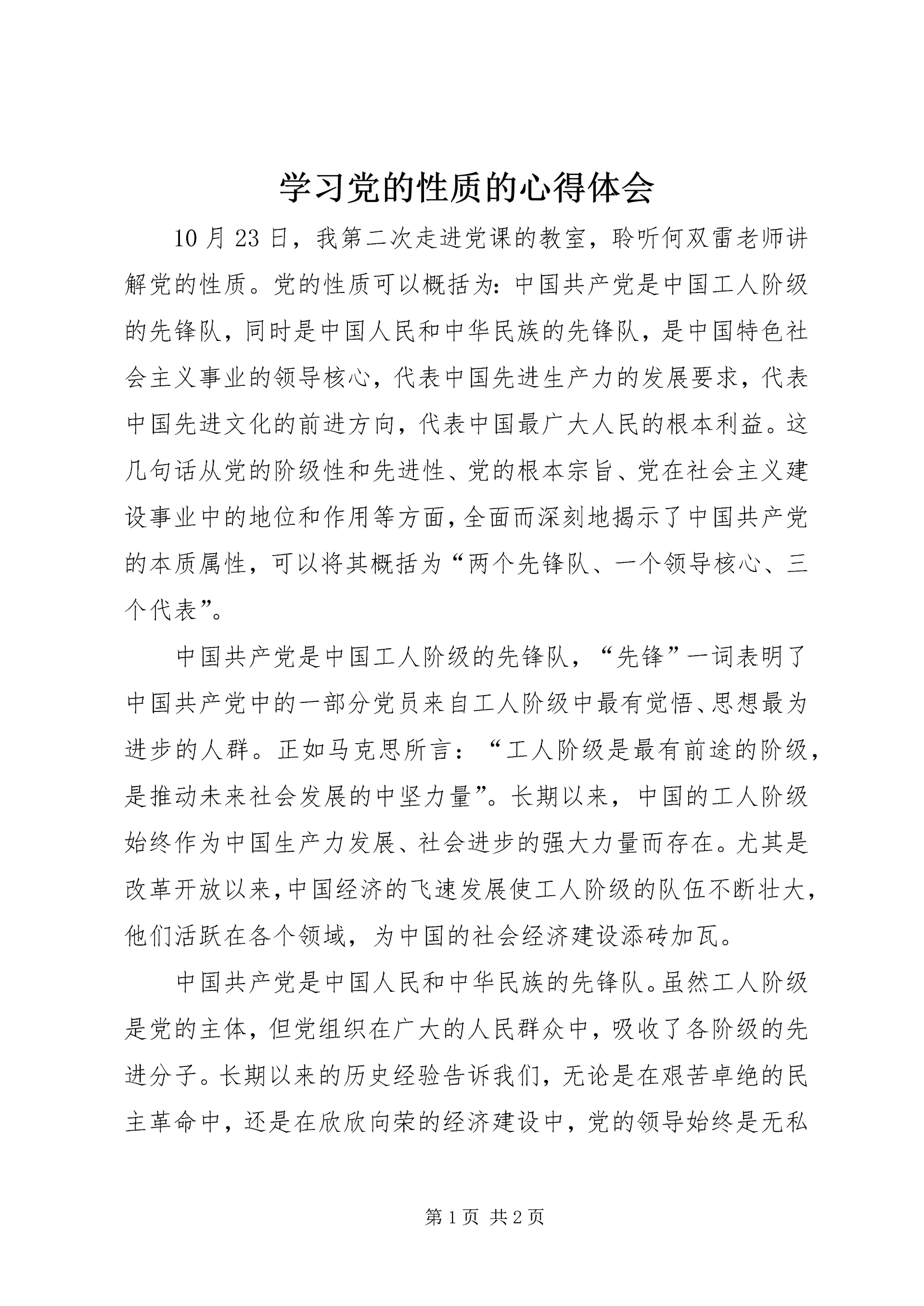 学习党的性质的心得体会 (6).docx