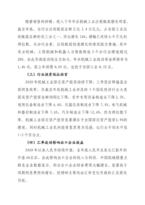 2020年度中国机械工业经济运行报告