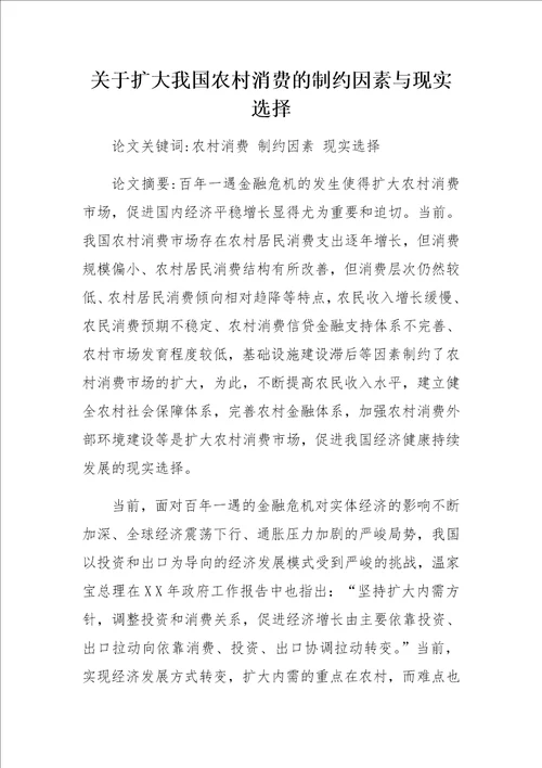 关于扩大我国农村消费的制约因素与现实选择