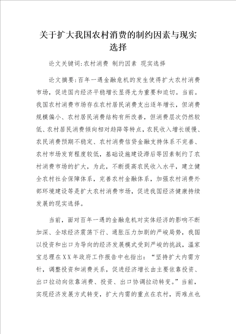 关于扩大我国农村消费的制约因素与现实选择