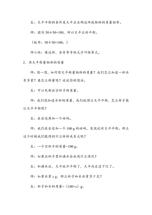 5.5《方程的意义》（教案）人教版五年级数学上册