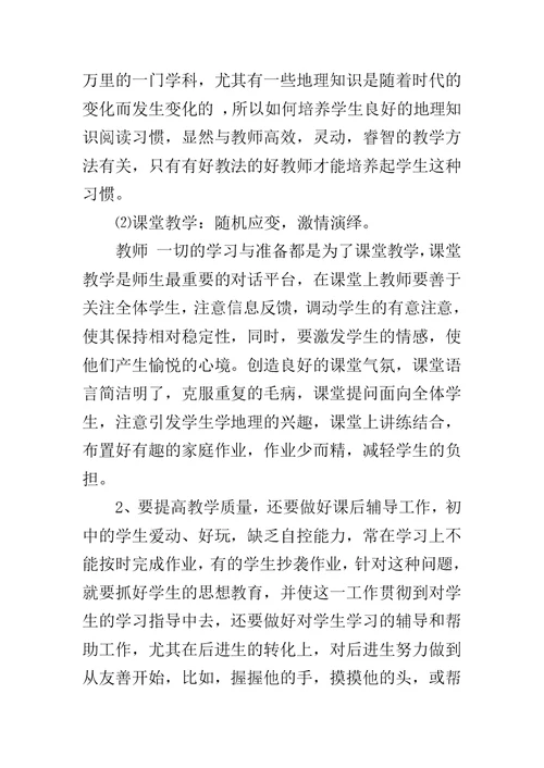 中学地理教师个人工作总结范文