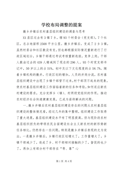 学校布局调整的提案 (2).docx